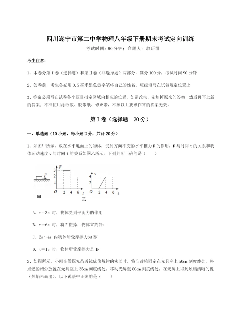 滚动提升练习四川遂宁市第二中学物理八年级下册期末考试定向训练试题（含详解）.docx