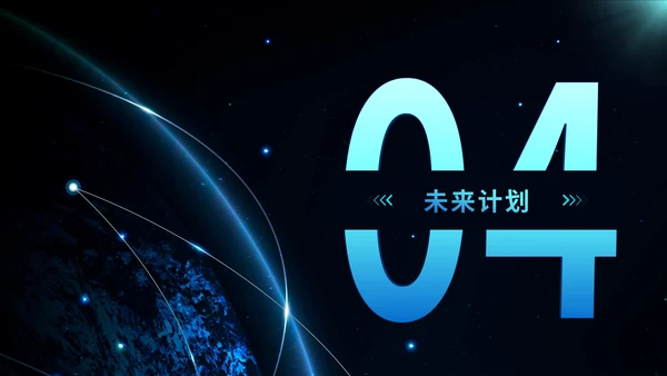 简约大气星空科技风工作总结通用PPT模板