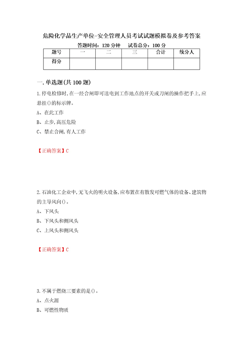 危险化学品生产单位安全管理人员考试试题模拟卷及参考答案第7次