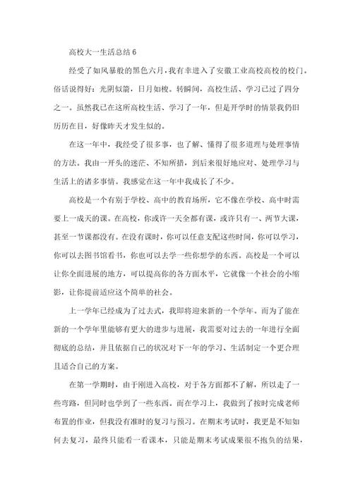 大学大一生活总结范文