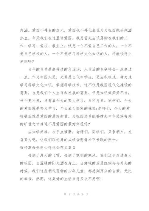 铭记历史缅怀先烈心得体会.docx