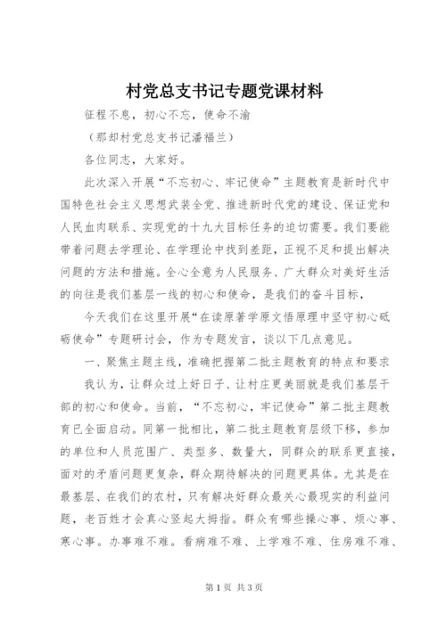 最新精编之村党总支书记专题党课材料.docx