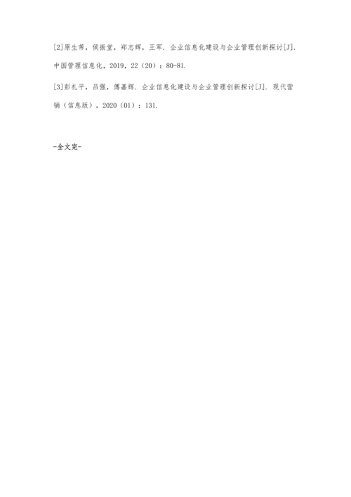 企业信息化建设与企业管理创新探讨.docx