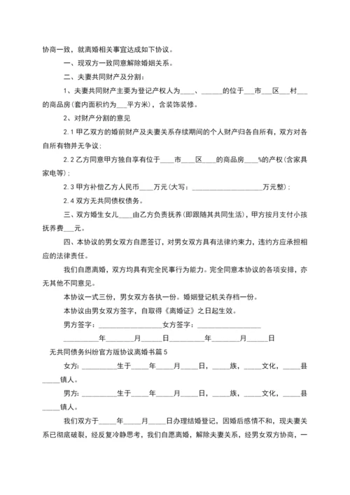 无共同债务纠纷官方版协议离婚书(5篇).docx