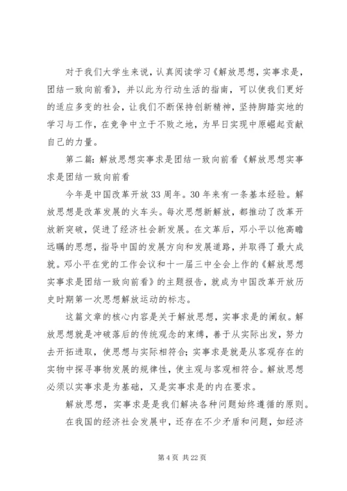 读《解放思想实事求是团结一致向前看》有感.docx