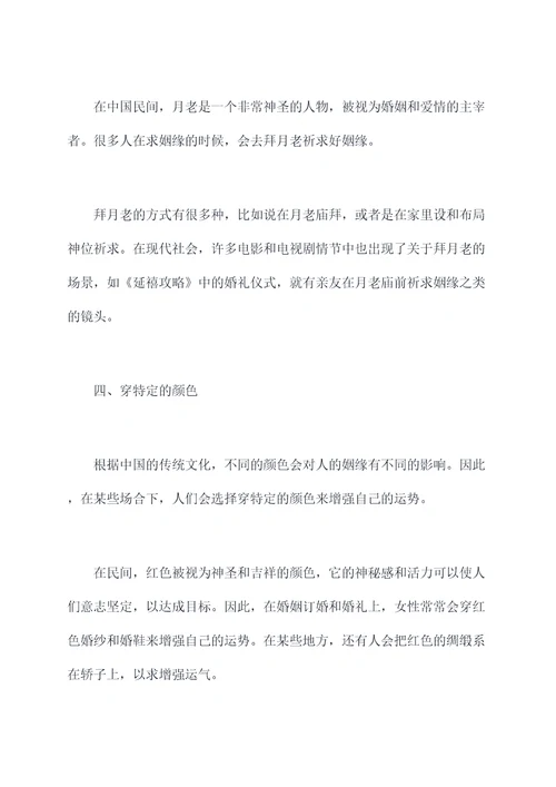民间求姻缘小妙招