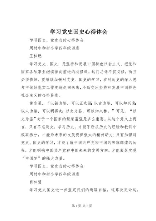 学习党史国史心得体会 (5).docx