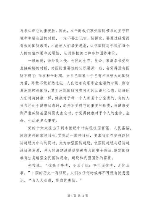 国防教育学习心得感悟 (5).docx