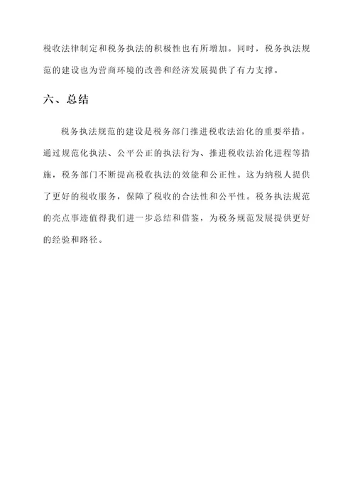 税务执法规范亮点事迹材料
