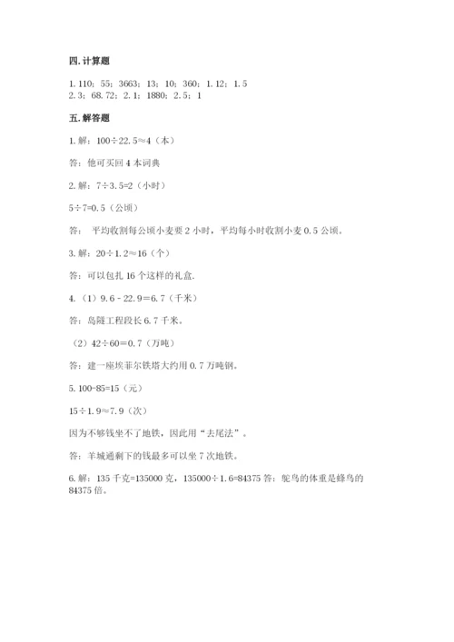 人教版数学五年级上册期中考试试卷及答案（有一套）.docx