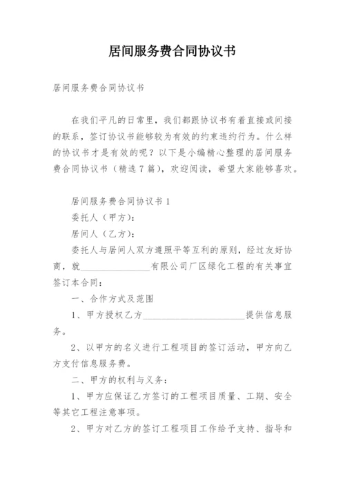 居间服务费合同协议书.docx