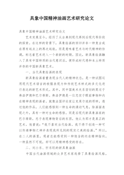 具象中国精神油画艺术研究论文.docx