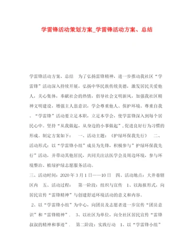 精编之学雷锋活动策划方案_学雷锋活动方案总结.docx
