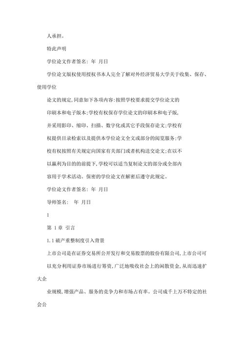 我国上市公司破产重整法律问题研究