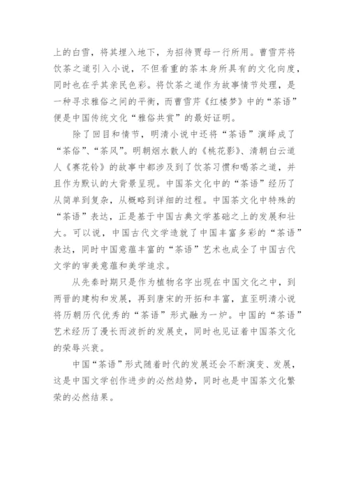 探究我国古代文学作品中的茶语论文.docx