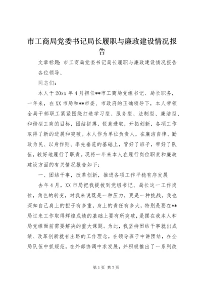 市工商局党委书记局长履职与廉政建设情况报告 (4).docx