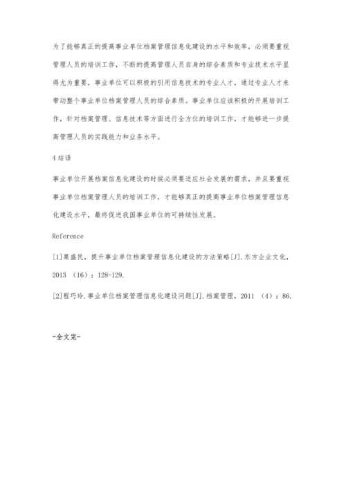 事业单位档案管理信息化建设问题.docx