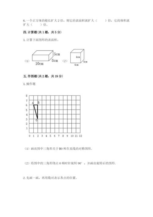 人教版数学五年级下册期末测试卷及参考答案【b卷】.docx
