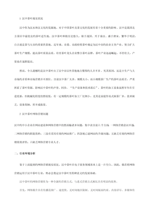 汉中茶叶网络营销策划书.docx