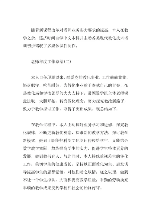 教师年度工作总结精选4篇