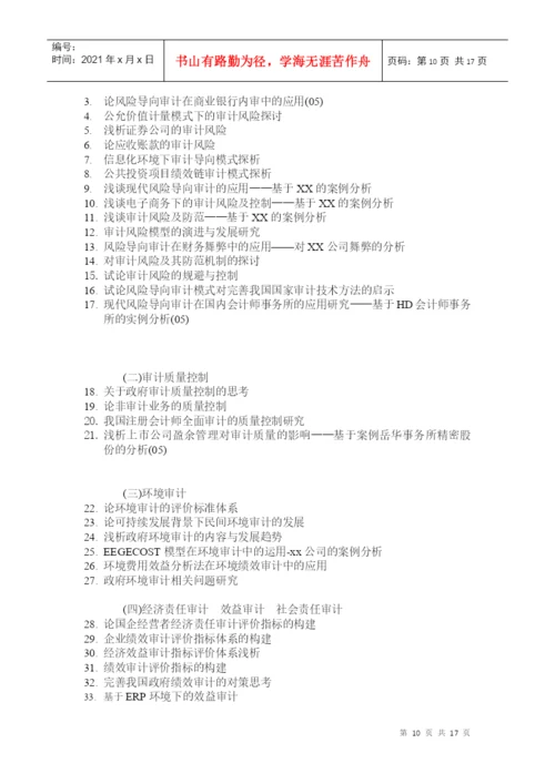 毕业论文参考选题与指南(XXXX)-上海立信会计学院.docx
