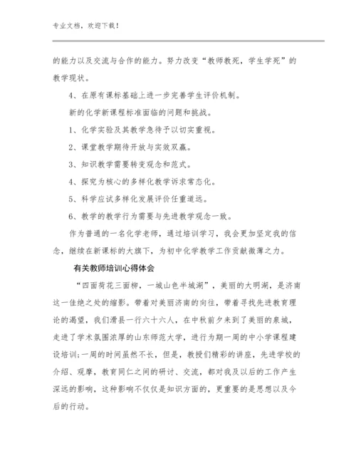 有关教师培训心得体会优选范文14篇文档汇编.docx