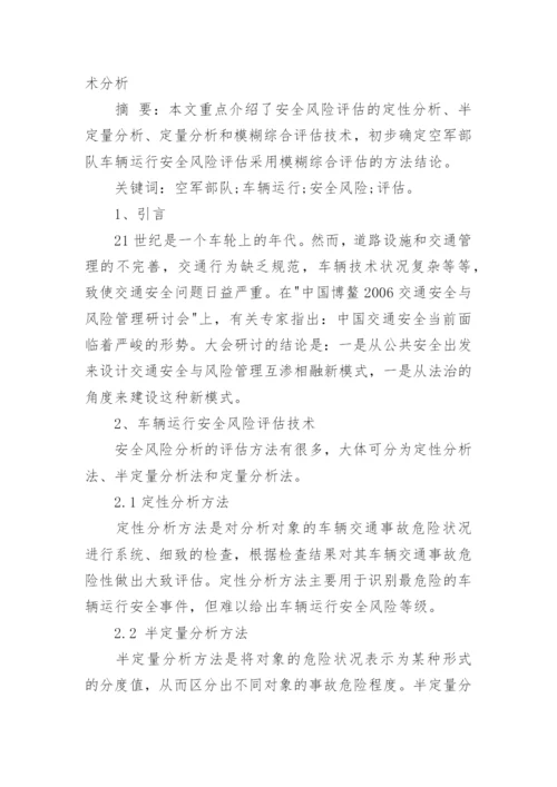 部队车辆安全管理制度论文.docx