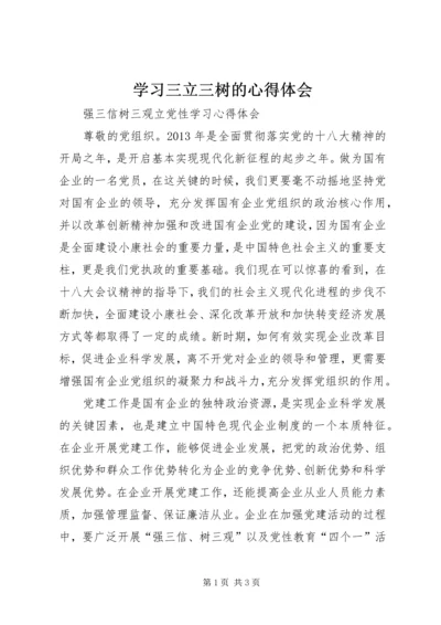 学习三立三树的心得体会.docx