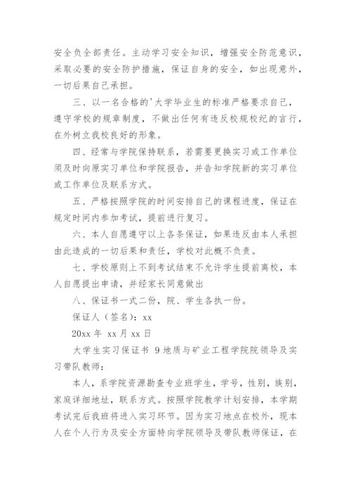 大学生实习保证书.docx