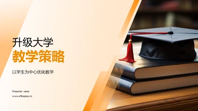 升级大学教学策略