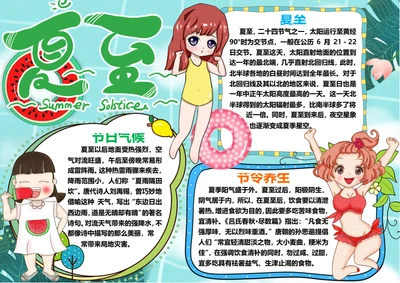 传统二十四节气夏至word小报