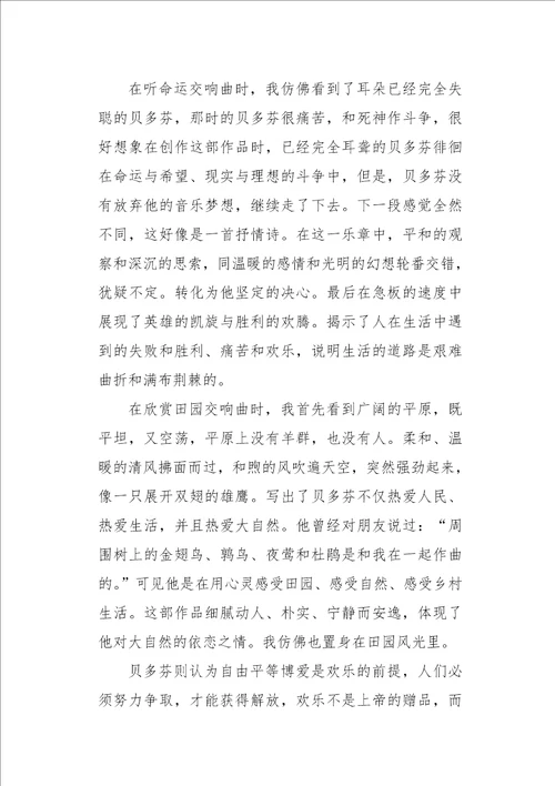 初二作文写人我和贝多分的音乐850字