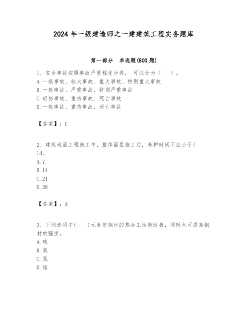 2024年一级建造师之一建建筑工程实务题库精品（名师系列）.docx