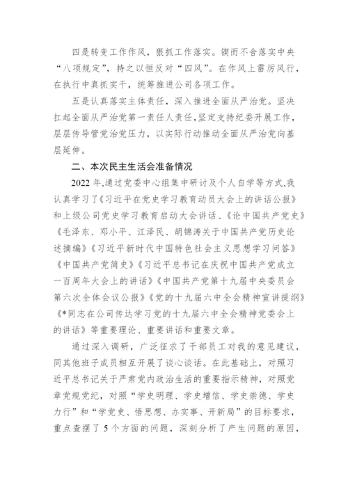 【民主生活会】党委书记2022年民主生活会个人发言提纲.docx