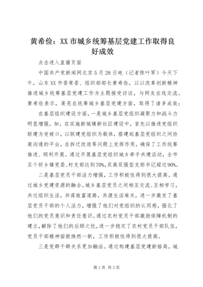 黄希俭：XX市城乡统筹基层党建工作取得良好成效.docx