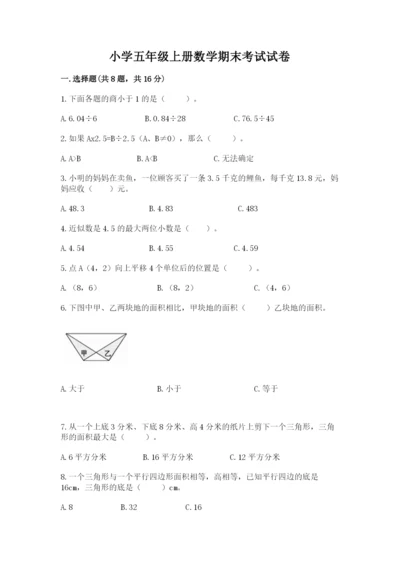 小学五年级上册数学期末考试试卷附完整答案【易错题】.docx