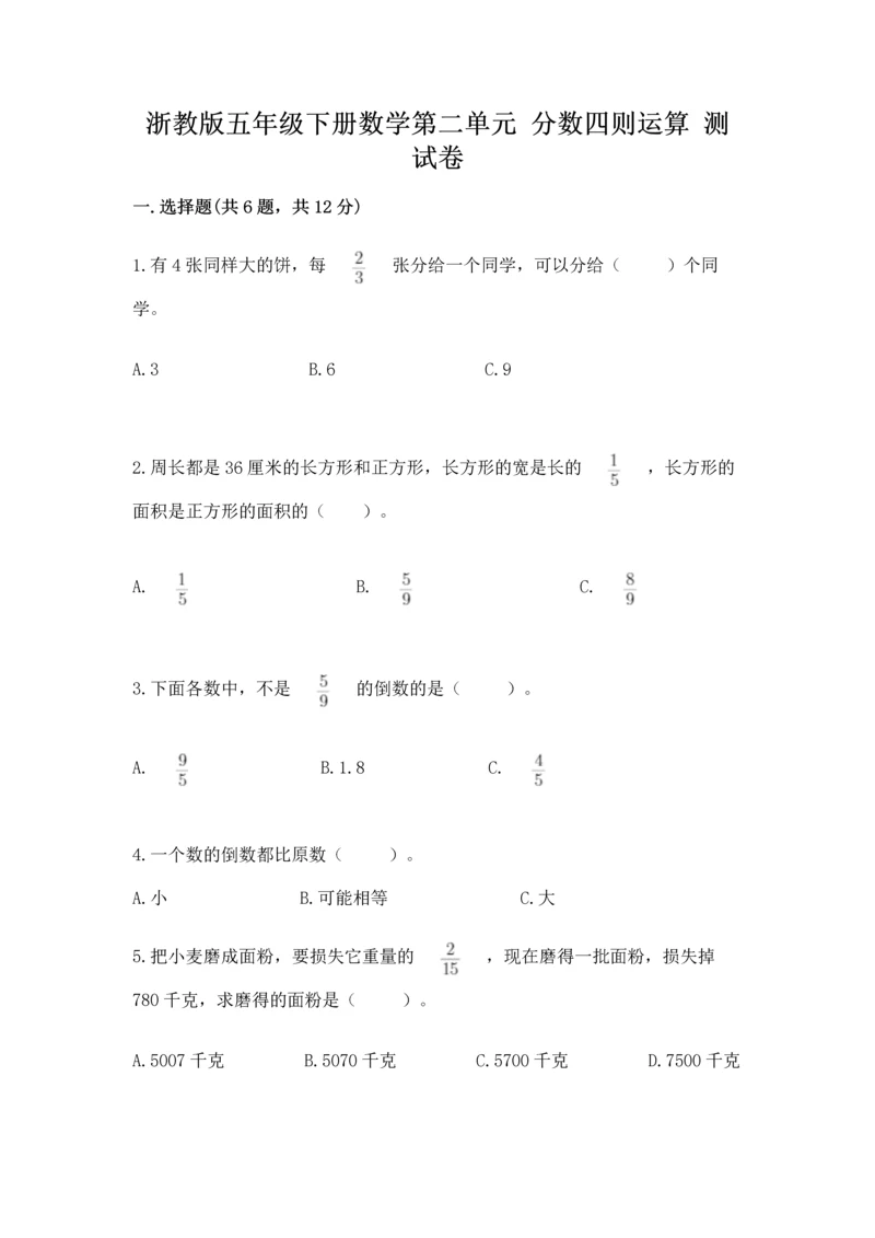 浙教版五年级下册数学第二单元 分数四则运算 测试卷带答案ab卷.docx