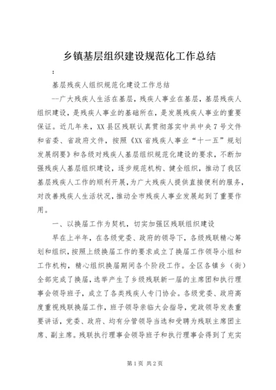 乡镇基层组织建设规范化工作总结.docx