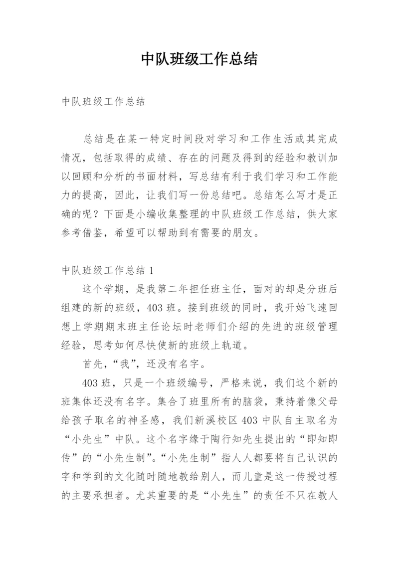 中队班级工作总结.docx