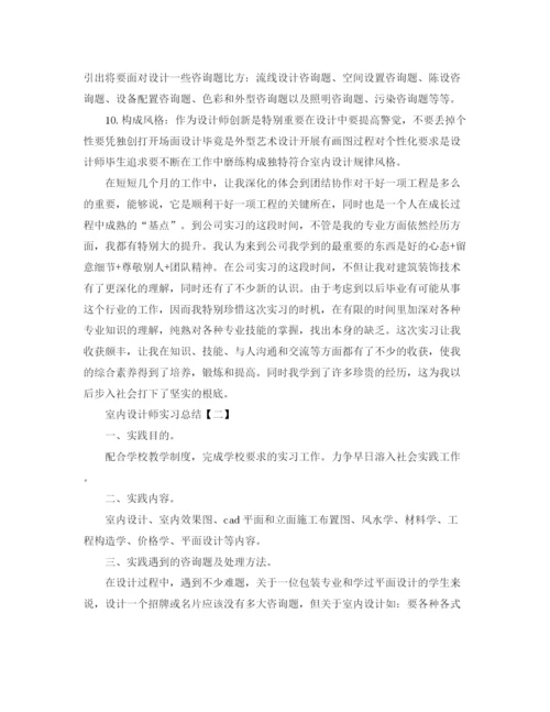 精编之室内设计师实习参考总结范文【5篇】.docx