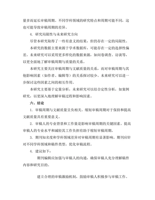 期刊文献的审稿周期与质量关系