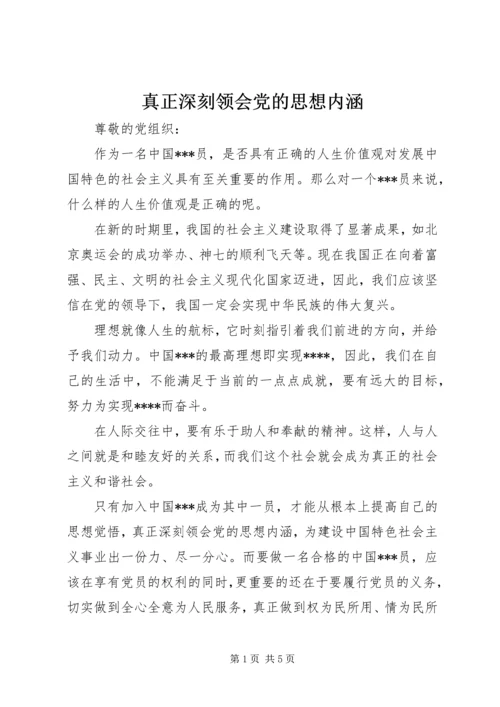 真正深刻领会党的思想内涵.docx