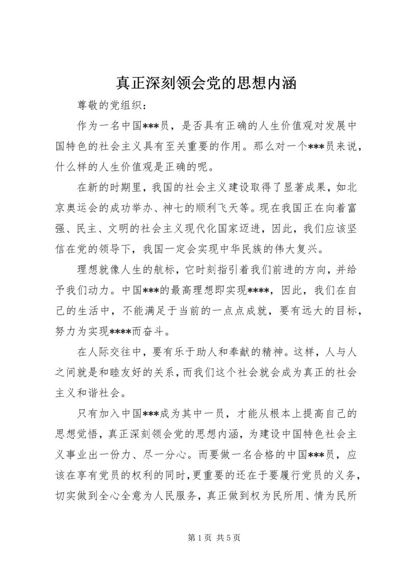 真正深刻领会党的思想内涵.docx