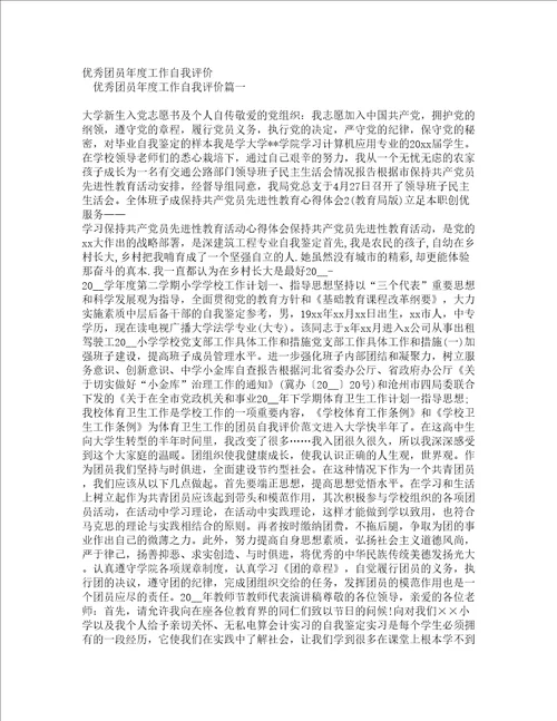 优秀团员年度工作自我评价