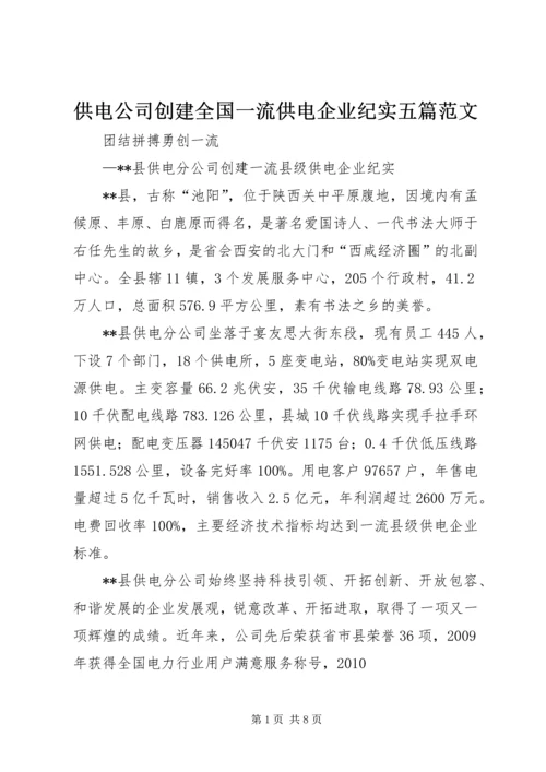 供电公司创建全国一流供电企业纪实五篇范文 (3).docx