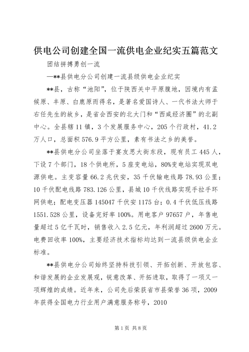 供电公司创建全国一流供电企业纪实五篇范文 (3).docx