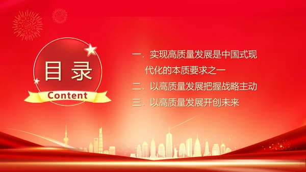 推动经济高质量发展取得新突破PPT模板