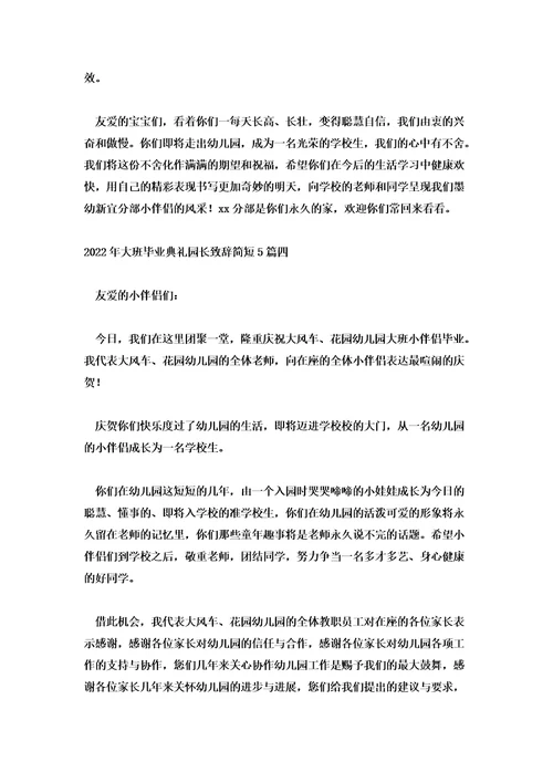 2022年大班毕业典礼园长致辞简短5篇