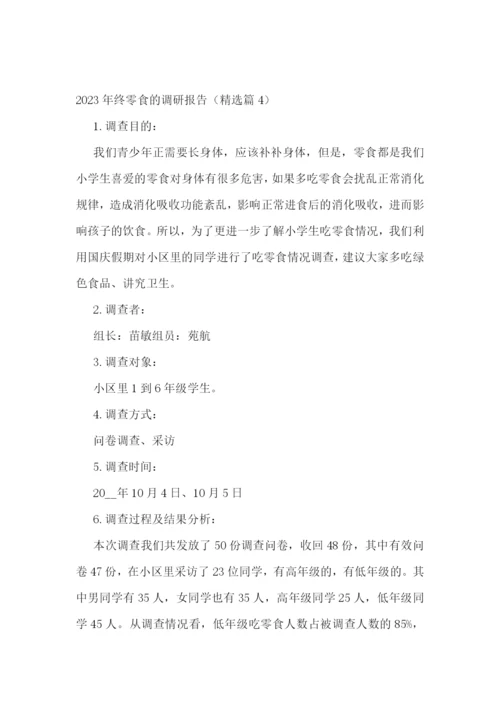 2023年终零食的调研报告5篇.docx