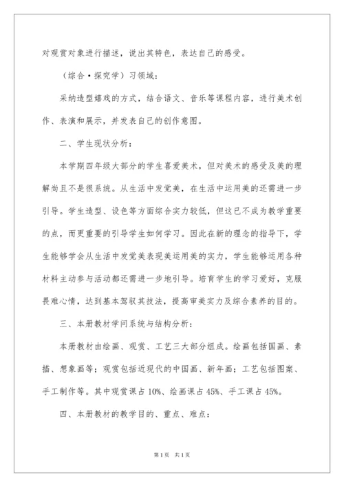 2022四年级下册美术教学计划_2.docx